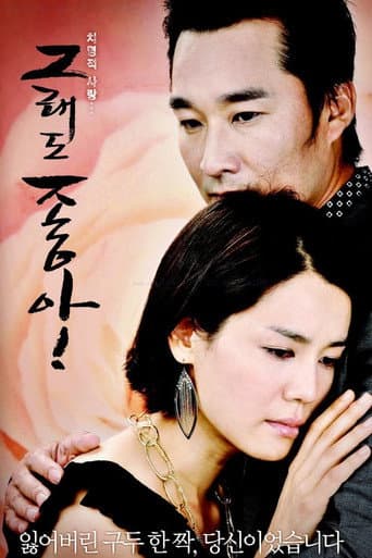 Pôster oficial do dorama Even So Love em português
