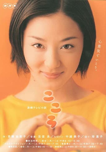 Pôster oficial do dorama Kokoro em português
