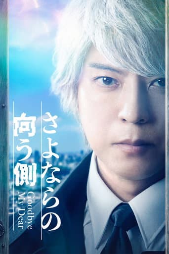 Pôster oficial do dorama Goodbye My Dear em português
