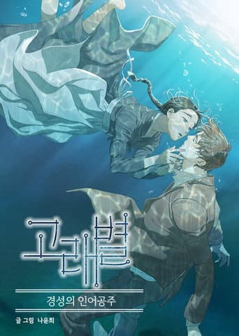 Pôster oficial do dorama Whale Star: The Gyeongseong Mermaid em português