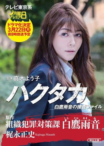 Pôster oficial do dorama Hakutaka Shirataka Amane no Investigation File em português
