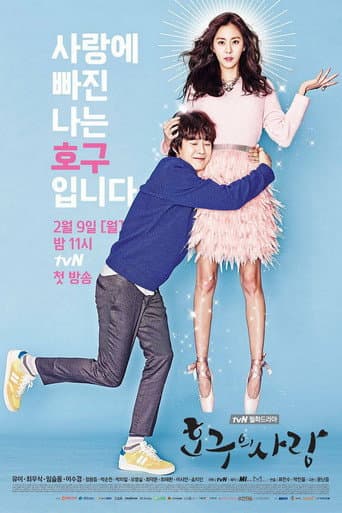 Pôster oficial do dorama Fool's Love em português