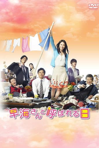 Pôster oficial do dorama Hayami-san to Yobareru Hi em português