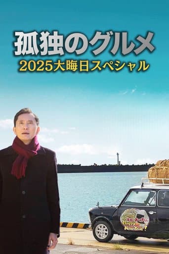 Pôster oficial do dorama The Solitary Gourmet 2025 New Years Eve Special ~Refills will be delivered by Goro himself! em português