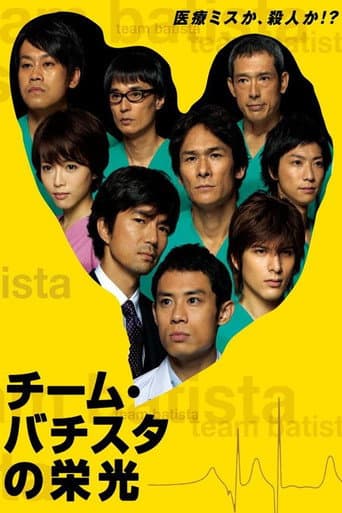 Pôster oficial do dorama Team Batista no Eikō em português