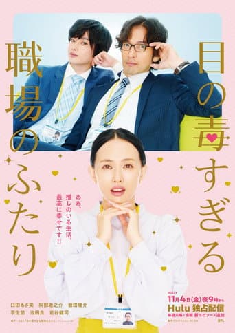 Pôster oficial do dorama Two Office Workers Who Are Too Poisonous for One's Eyes em português