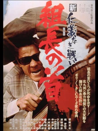 Pôster oficial do dorama New Battles Without Honor and Humanity 2: Head of the Boss em português