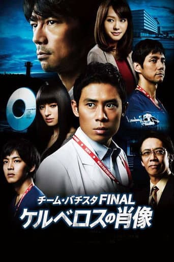 Pôster oficial do dorama Team Batista the Movie: The Portrait of Kerberos em português