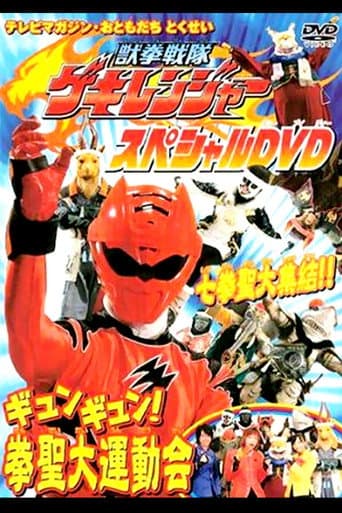 Pôster oficial do dorama Juken Sentai Gekiranger: Gyun-Gyun! Fist Sage Great Athletic Meet em português