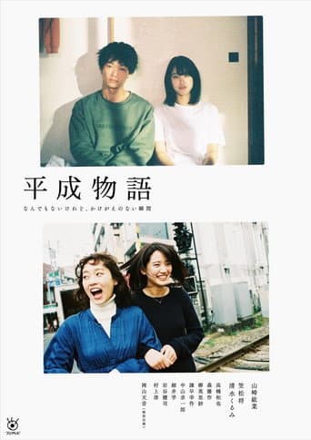 Pôster oficial do dorama Heisei Monogatari em português