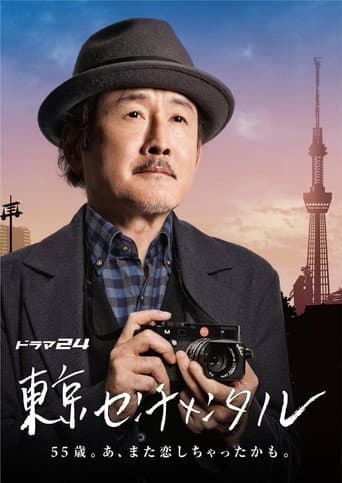 Pôster oficial do dorama Tokyo Sentimental em português