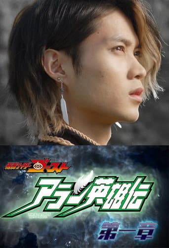 Pôster oficial do dorama The Heroic Legend of Alain em português