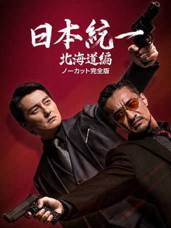 Pôster oficial do dorama Unification of Japan: Hokkaido Edition em português