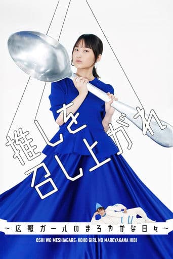 Pôster oficial do dorama Oshi wo Meshiagare: Koho Girl no Maroyakana Hibi em português