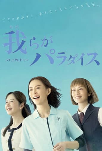 Pôster oficial do dorama Warera ga Paradise em português