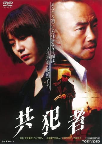 Pôster oficial do dorama The Accomplice em português